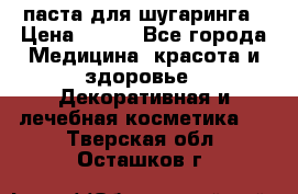 паста для шугаринга › Цена ­ 100 - Все города Медицина, красота и здоровье » Декоративная и лечебная косметика   . Тверская обл.,Осташков г.